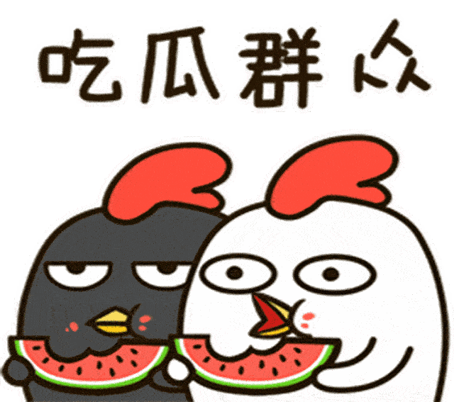 吃瓜好心态,轻松看透世间百态